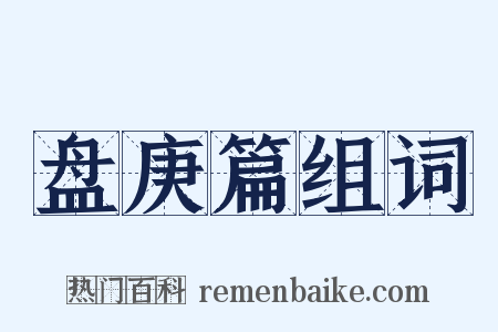 盘庚篇组词是什么意思的图片